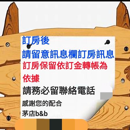 茅店bnb Beipu Экстерьер фото