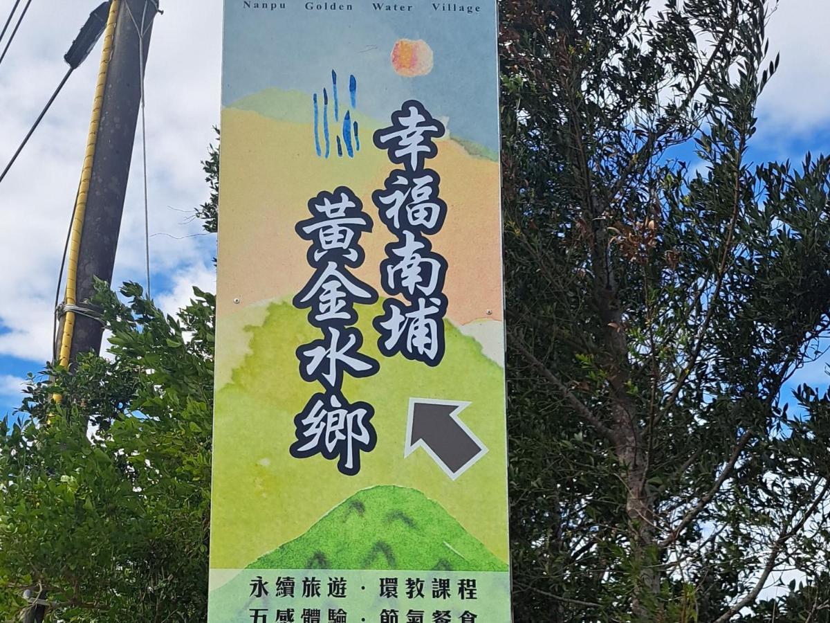 茅店bnb Beipu Экстерьер фото