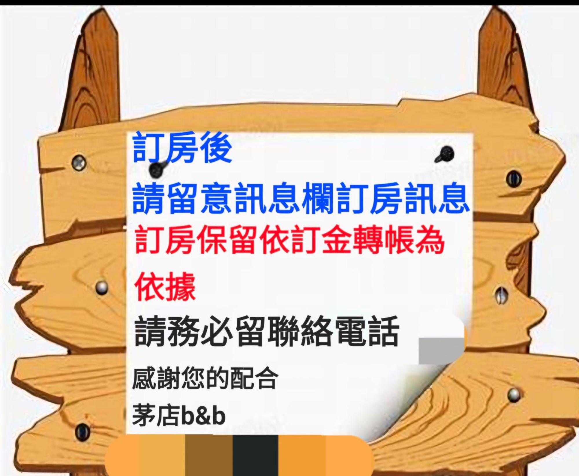 茅店bnb Beipu Экстерьер фото